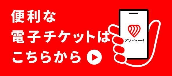 スマートフォンで事前購入 アソビュー