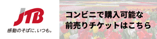 コンビニで事前購入