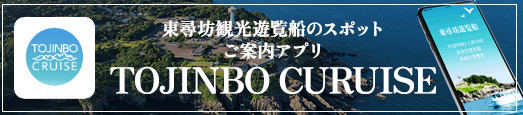 東尋坊観光遊覧船のスポットご案内アプリ