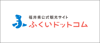 福井県 観光/旅行サイト ｜ ふくいドットコム