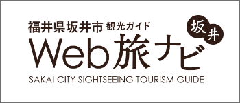 福井県坂井市観光ガイド Web旅ナビ坂井