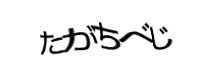 認証画像
