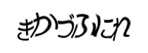 認証画像