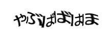 認証画像