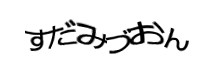 認証画像