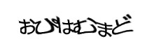 認証画像
