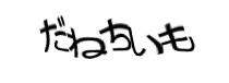 認証画像